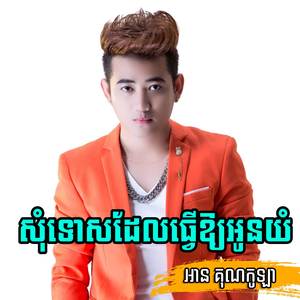 សុំទោសដែលធ្វើឱ្យអូនយំ