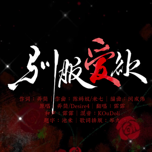 驯服爱欲-垂涎主题曲翻唱