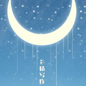 多情写你（翻自 曲肖冰）