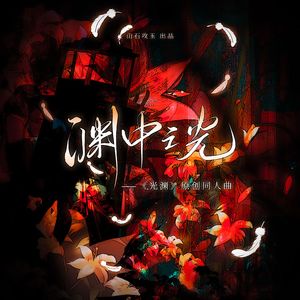 渊中之光（《光渊》原创同人曲）