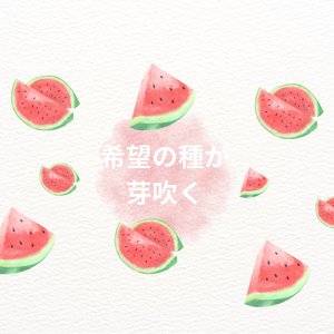 希望の種が芽吹く