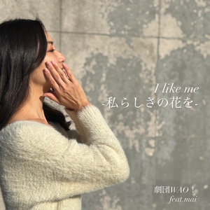 I like me -私らしさの花を- (feat. mai)