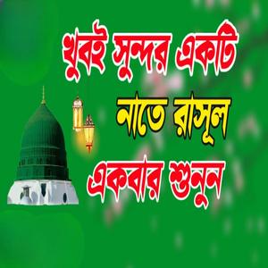 রহমতে আলম নুরে মুজাসসাম নাতে রাসুল