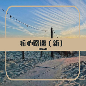 痴心路遥（新）
