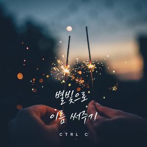 별빛으로 이름 써주기