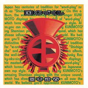 浪曲惑星　MY SHAMMY SIX ～こぶしの道行き～浪曲惑星'94