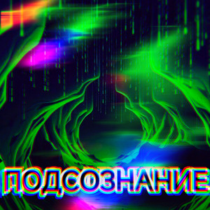 Подсознание