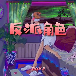 反派角色