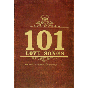 รัก..โลกาภิวัตน์