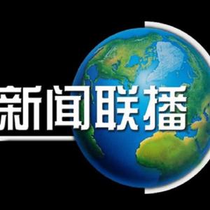 新闻联播片尾曲