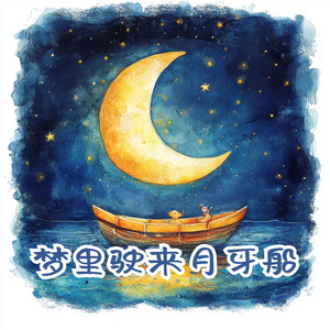 梦里驶来月牙船（伴奏）