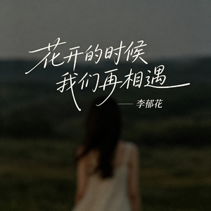 花开的时候我们再相遇