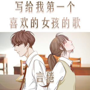 写给我第一个喜欢的女孩的歌（翻自 洛天依）