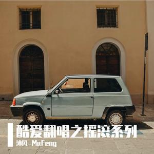 不堪一击(covered by MuFeng)