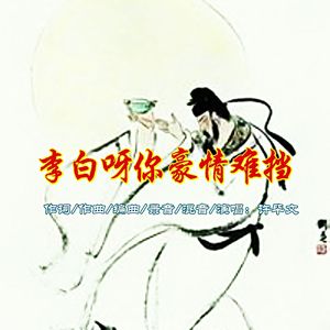 李白呀你豪情难挡