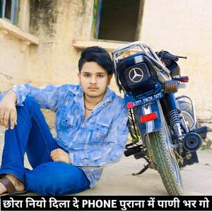 छोरा नियो दिला दे PHONE पुराना में पाणी भर गो