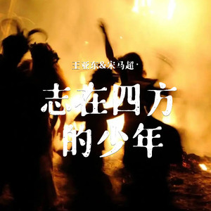 志在四方的少年 (合唱版)