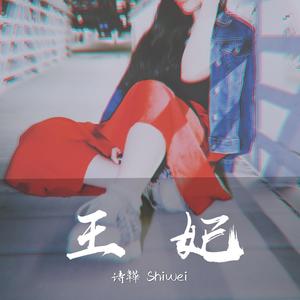 王妃