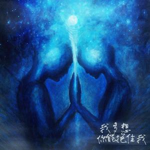 我多想你能抱住我