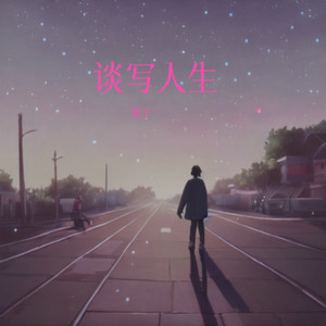 谈写人生
