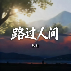 路过人间