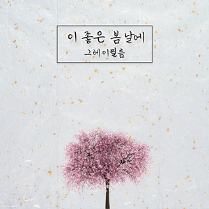 이 좋은 봄날에