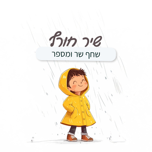 שיר חורף (קאבר)