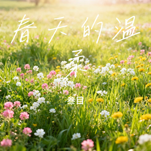 春枝口哨