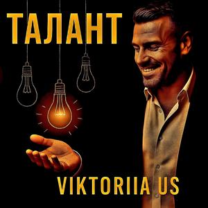 ТАЛАНТ