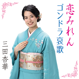 恋みれん (Cover) [カラオケ]