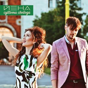 Суббота свобода