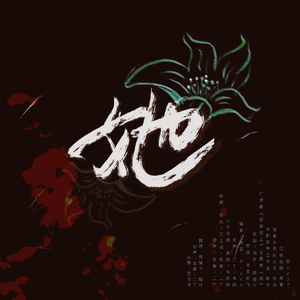 她（翻自 Kundie/黑芝烧/鱼眠/二丁）