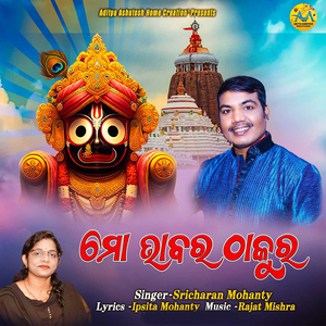 ମୋ ଭାବ ର ଠାକୁର