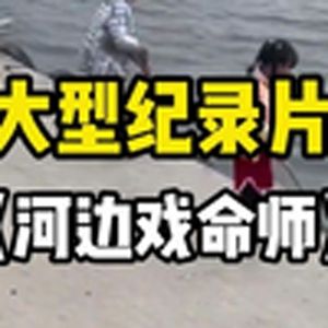 大型纪录片《河边戏命师》