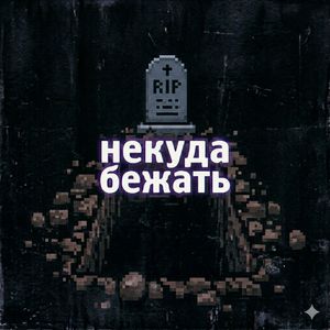 некуда бежать