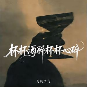 杯杯酒醉杯杯心碎