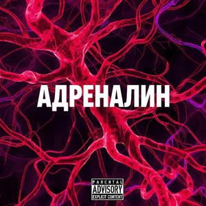 АДРЕНАЛИН