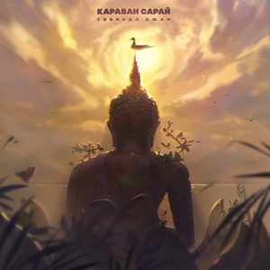 Говинда Джаи