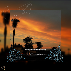 从我的全世界经过