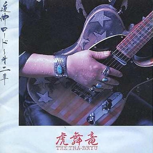 ロード～第二章