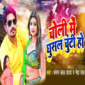 Choli Me Ghusal Chuti Ho