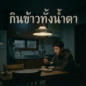 กินข้าวทั้งน้ำตา