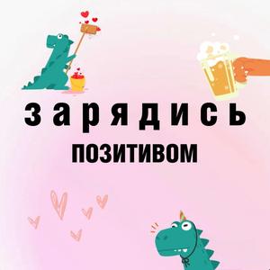 Зарядись позитивом