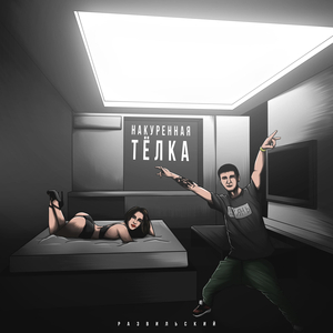 Накуренная тёлка