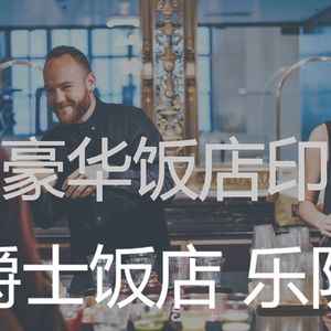 微妙的五星级酒店心情