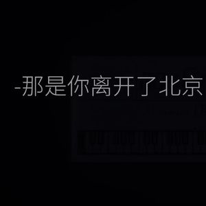 那是你离开北京的生活