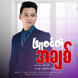 ဖြူစင်တဲ့အချစ် - Eh Hser
