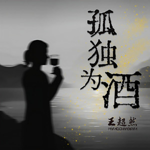 孤独为酒 (Live合唱版)