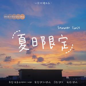 夏日限定（翻自 很美味）