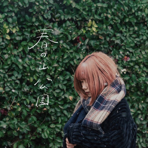 春の山公園